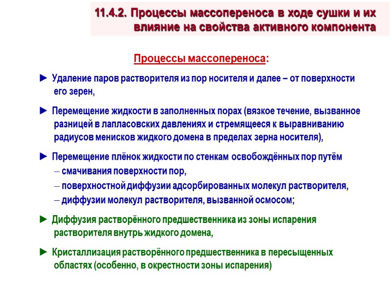 Процессы массопереноса: ► Удаление паров растворителя из пор носителя и далее – от поверхности